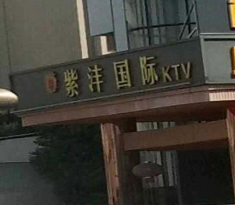 嘉善紫沣国际KTV消费价格